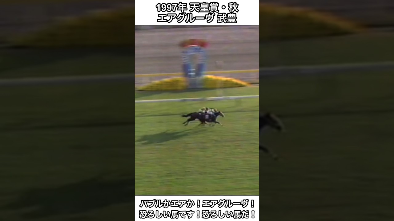 【競馬】バブルかエアか！バブルかエアか！エアグルーヴ！#競馬 #武豊 #エアグルーヴ #天皇賞秋 #shorts