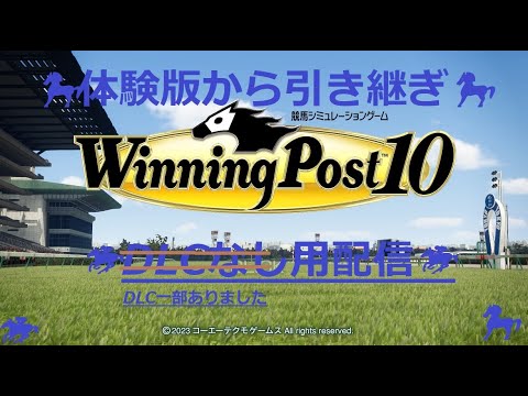 경마.【ウイニングポスト10】｛検証勢セーブ＆ロード ｝1979年12月2週  G1 阪神ジュベナイルフィリーズ ＃81… 体験版引継（1973年 EASYモード） 牧場拡張＆早期特典ＤＬＣ導入