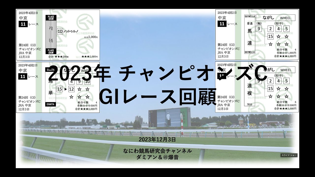 【競馬】2023年12月3日 チャンピオンズカップ(GI) レース予想回顧