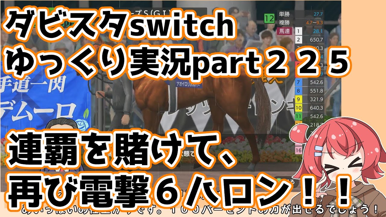 【ゆっくり実況動画】ダービースタリオンswitch【part２２５】