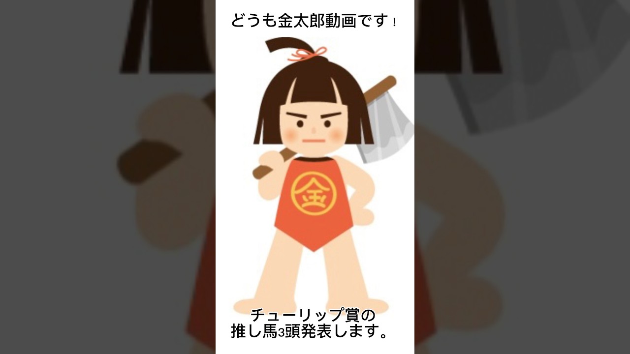 【チューリップ賞2024】チューリップ賞推し馬発表！！桜花賞への権利を手にしそうな馬はこの馬！！