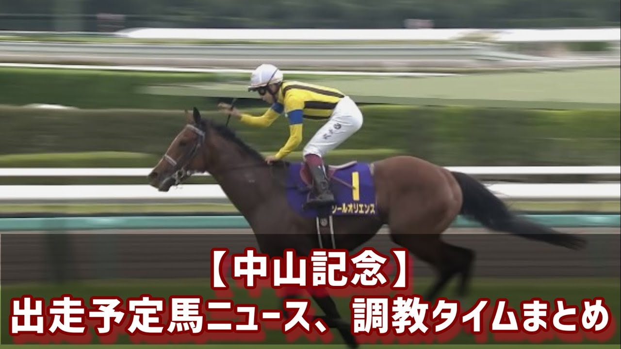 【中山記念】1着馬に大阪杯への優先出走権！ ／　出走予定馬ニュース、調教タイムまとめ