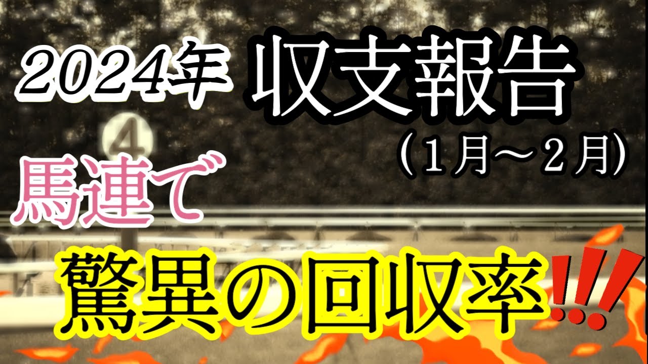 【収支報告】馬連で驚異の回収率　2024