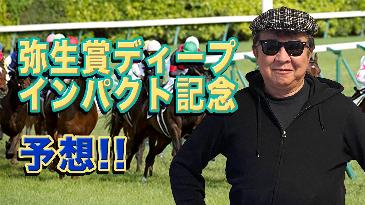 弥生賞2024