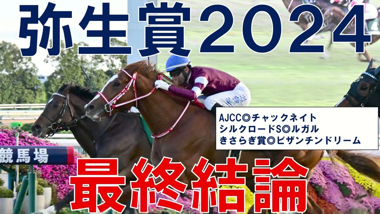 弥生賞 2024 最終結論　本命と対抗馬公開　競馬予想