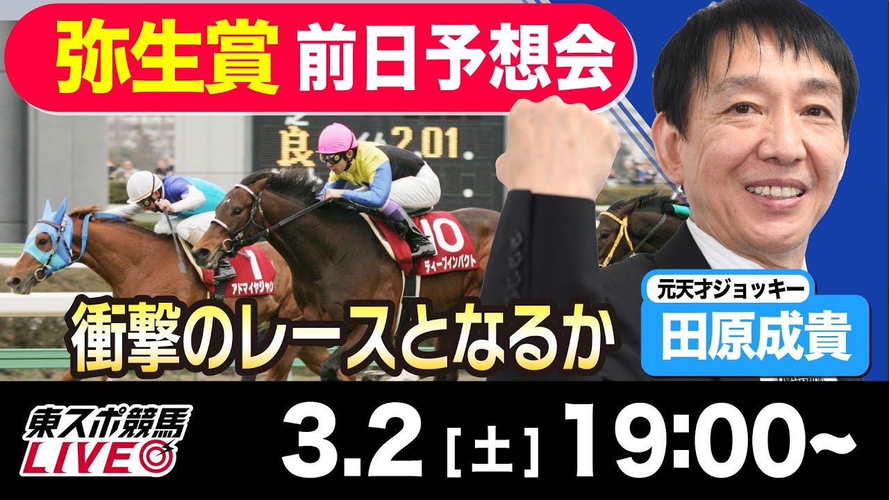 【東スポ競馬LIVE】元天才騎手・田原成貴氏「弥生賞2024」前日ライブ予想会~一緒に馬券検討しましょう~《東スポ競馬》