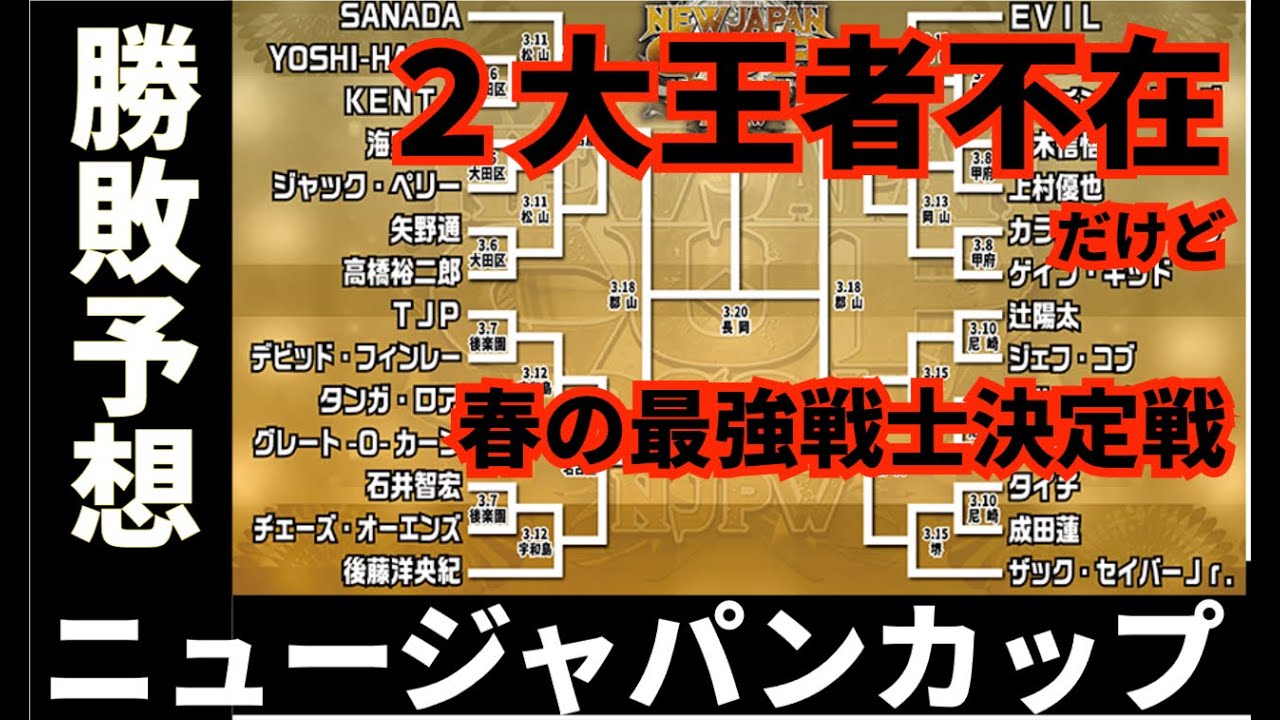 【新日本プロレス】いよいよ開幕！春の最強戦士決定戦ニュージャパンカップ勝敗予想！