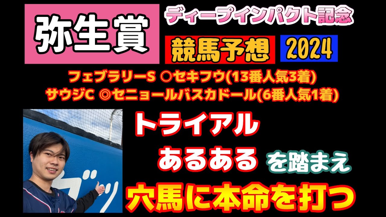 【競馬予想　弥生賞ディープインパクト記念2024】フェブラリーS○セキフウ13番人気3着、サウジC◎セニョールバスカドール6番人気1着！絶好調のPONはトライアルあるあるを踏まえ穴馬に本命を打つ！！