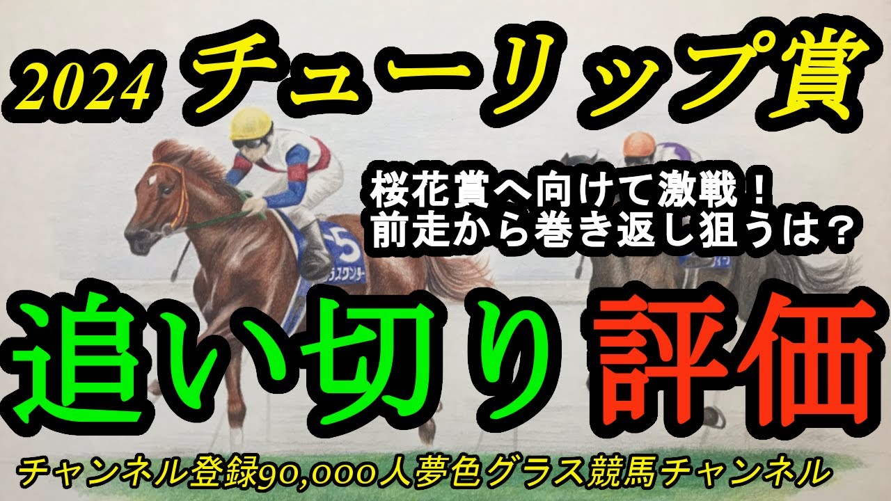【最終追い切り評価】2024チューリップ賞全頭！桜花賞へ向けて各陣営の思惑を感じる仕上げ方！