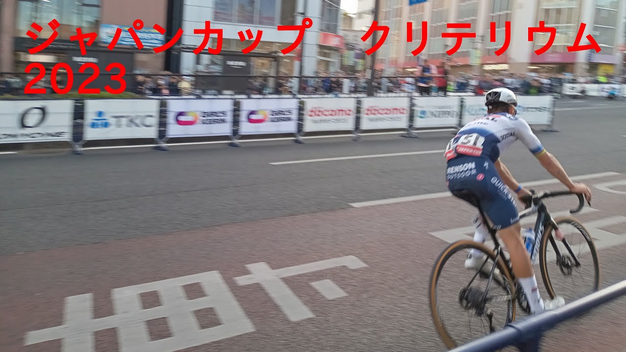 2023 ジャパンカップ クリテリウム 観戦