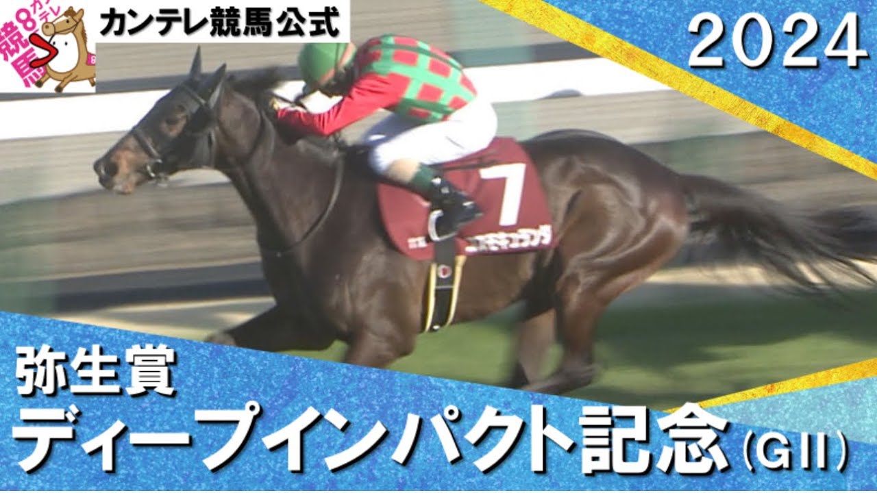 2024年 弥生賞ディープインパクト記念(ＧⅡ) コスモキュランダ【カンテレ公式】