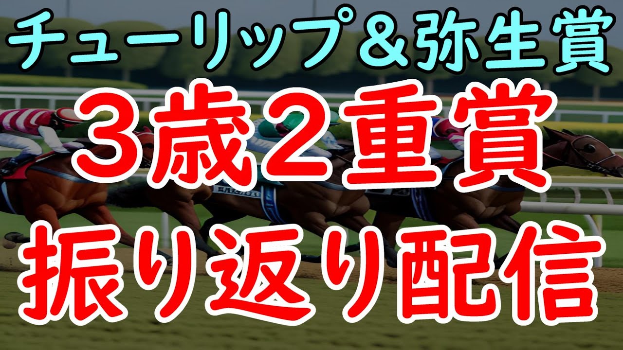 チューリップ賞＆弥生賞振り返りと3歳戦線