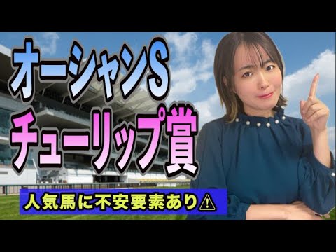 【オーシャンS・チューリップ賞】人気馬8枠・・今年も荒れる要素あります!!
