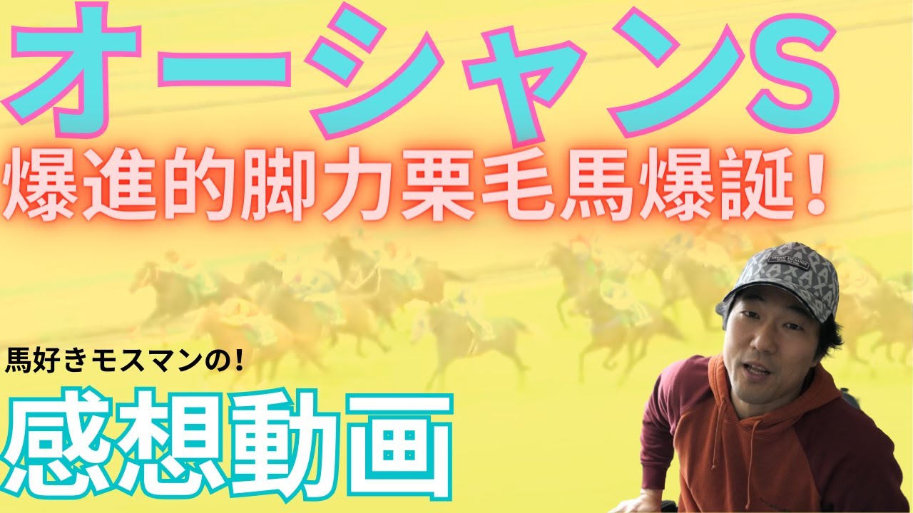 トウシンマカオかウインマーベルか！スプリント決戦へ待ったなし！オーシャンSの感想動画