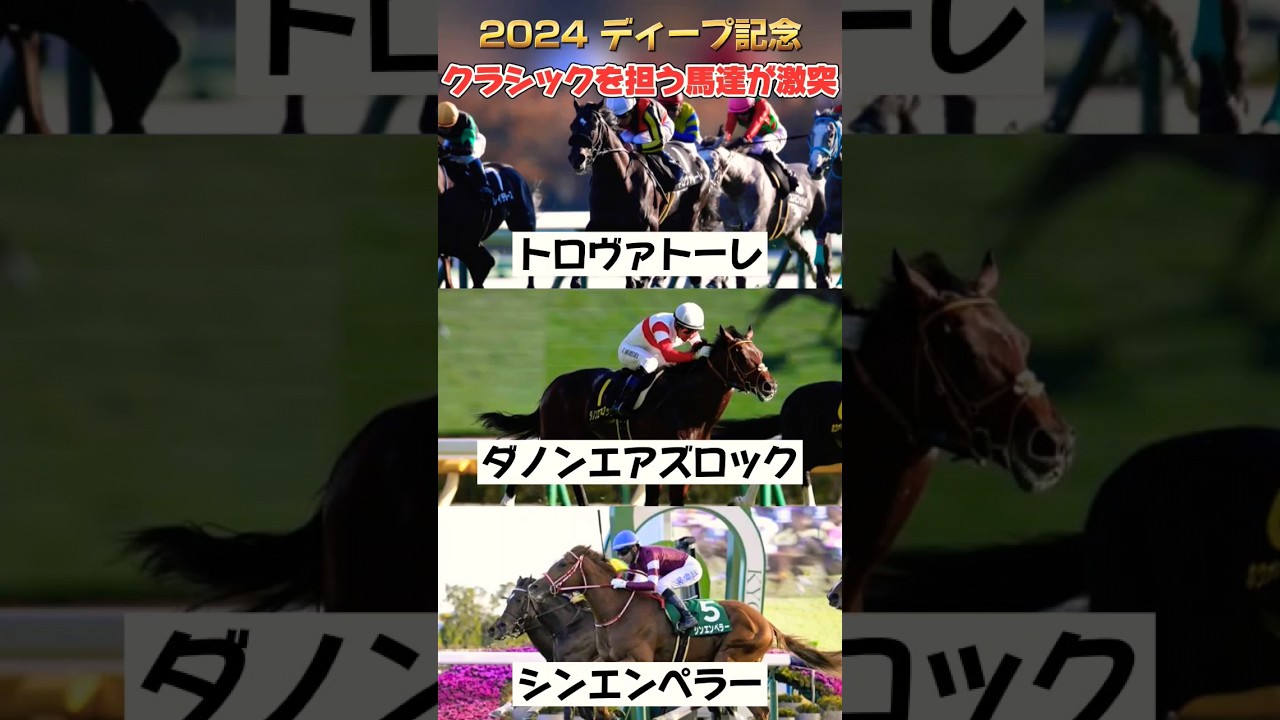 ディープ記念 試金石の一戦 出走馬紹介