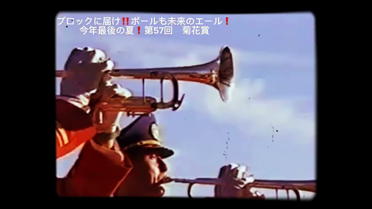 第57回 菊花賞 ファンファーレ