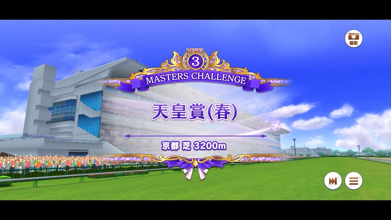 マスターズチャレンジ 天皇賞（春）LEVEL3（ウマ娘）