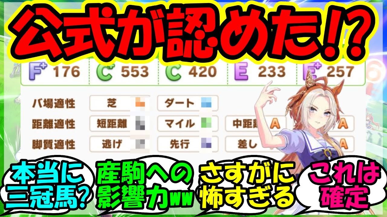 『新ウマ娘オルフェーヴルの適性についてある真実に気づいてしまう』に対するみんなの反応集 まとめ 速報 【ウマ娘プリティーダービー】【かえで】
