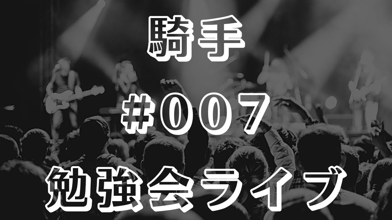【騎手】勉強会ライブ #007【戸崎圭太】