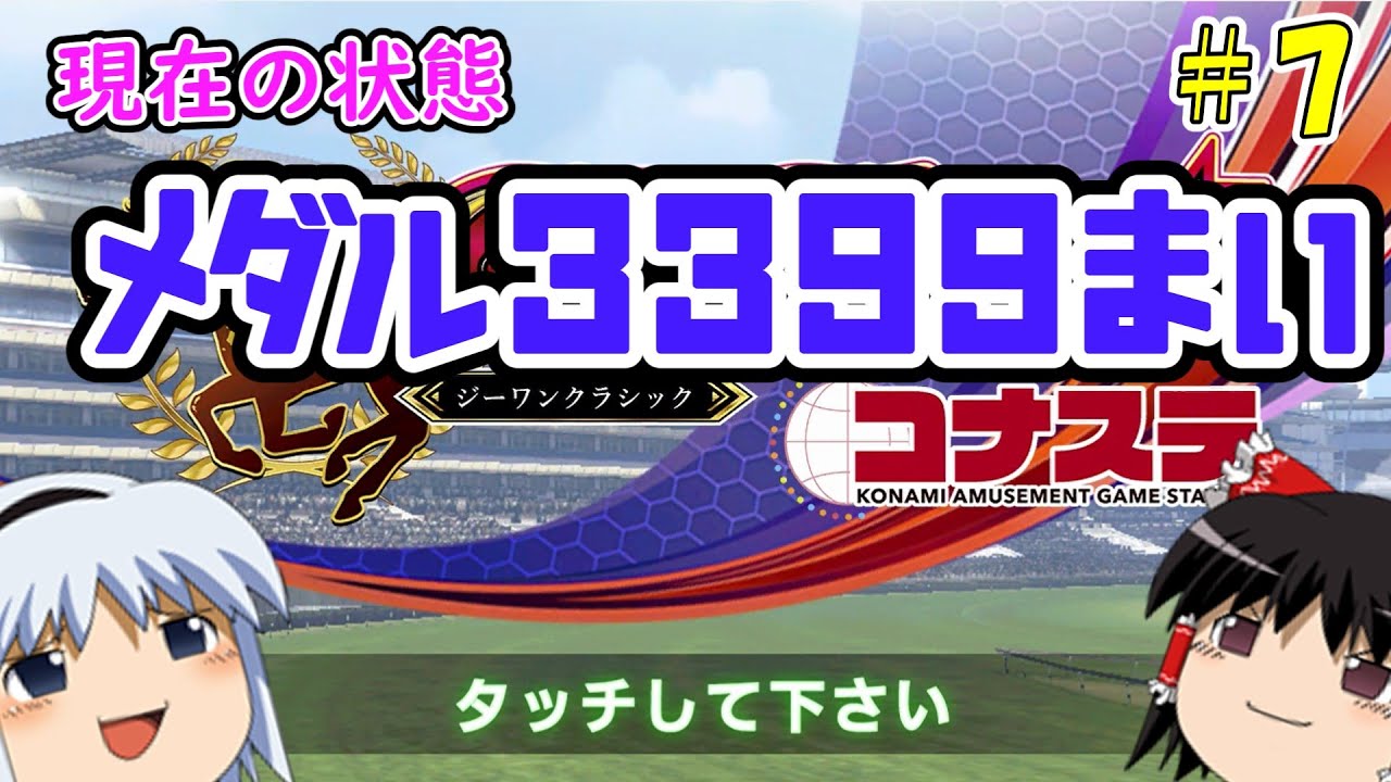 【コナステ】メダルを失ったゆっくりが残った馬たちとメダル10,000枚を目指す(G1-クラシック)#7