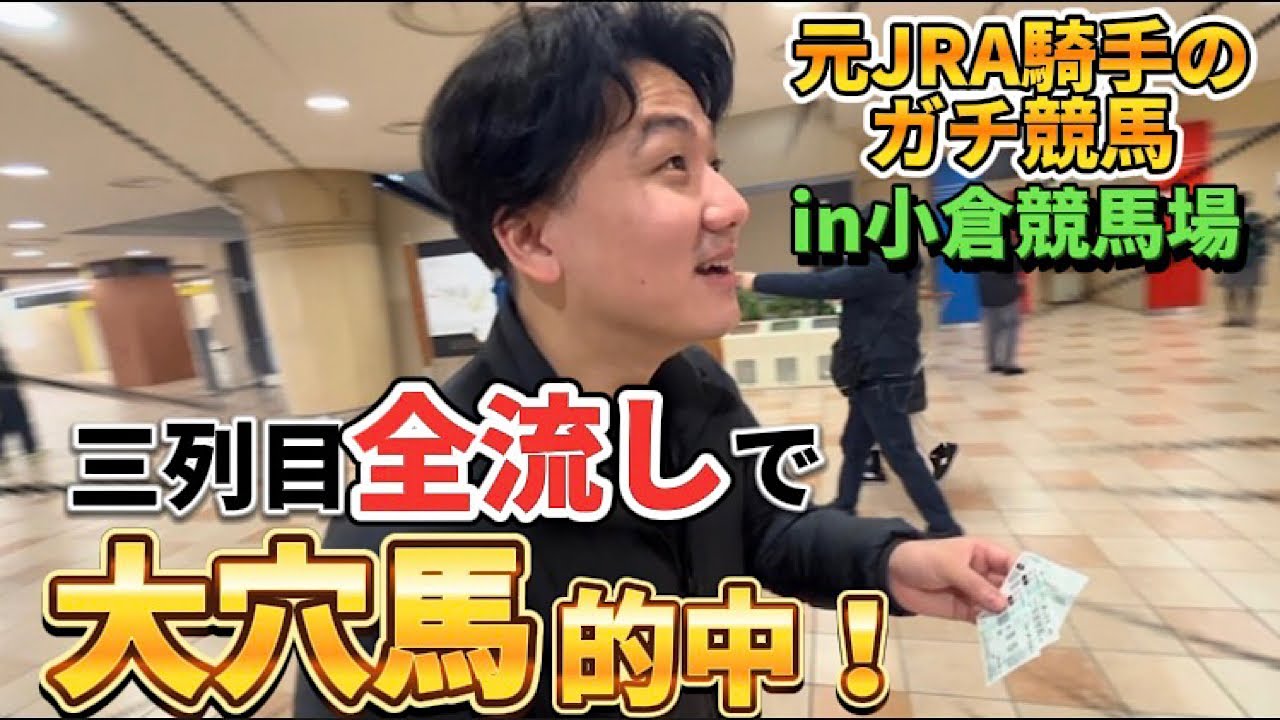 【現地競馬】大穴馬が来た！荒れる小倉競馬場で高額配当を狙う本気の競馬！