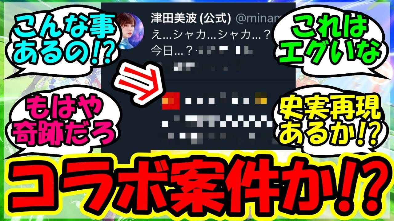 『ウマ娘声優津田美波さんエアシャカールの誕生日にまさかの投稿をしてしまいSNS大混乱！？』に対するみんなの反応集 まとめ 速報 【ウマ娘プリティーダービー】【かえで】