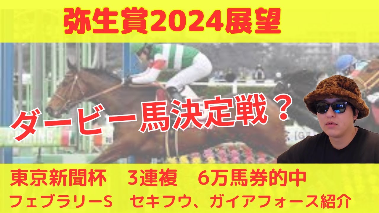 ダービー馬決定戦？弥生賞展望動画
