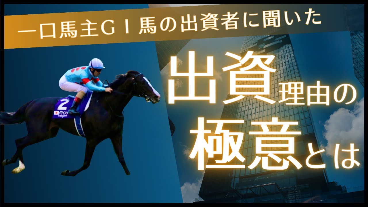 【完全保存版】現役GⅠ馬5頭の出資者が教える「出資理由」の極意とは【一口馬主】