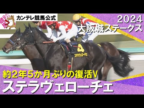 2024年 大阪城ステークス(L) ステラヴェローチェ　実況：石田一洋【カンテレ公式】