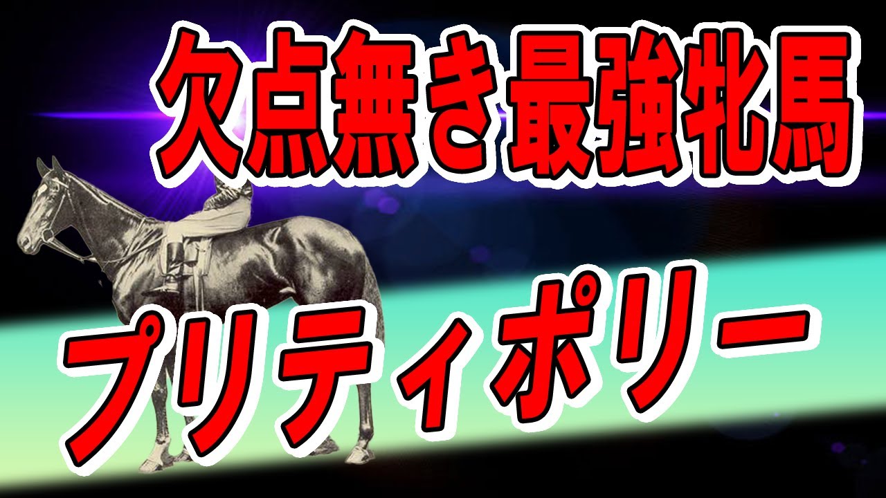 【海外競馬】史上最強牝馬の一頭　プリティポリー【最強】