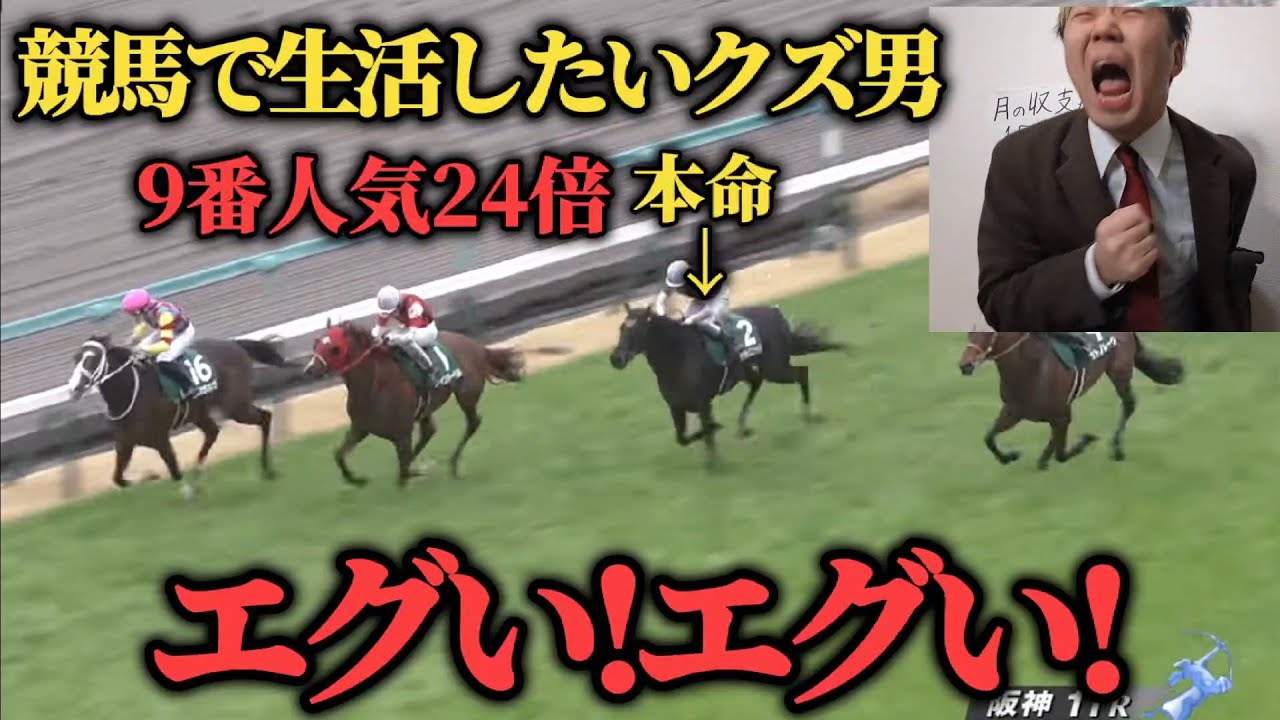 【絶叫!?】9番人気24倍の馬を本命にした結果…果たして土日で勝つことは出来たのか！？
