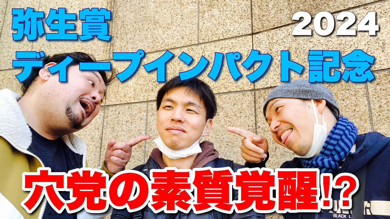 あの人の本命が激走！【弥生賞ディープインパクト記念 2024】観戦！ #競馬 #弥生賞 #あぶら競馬