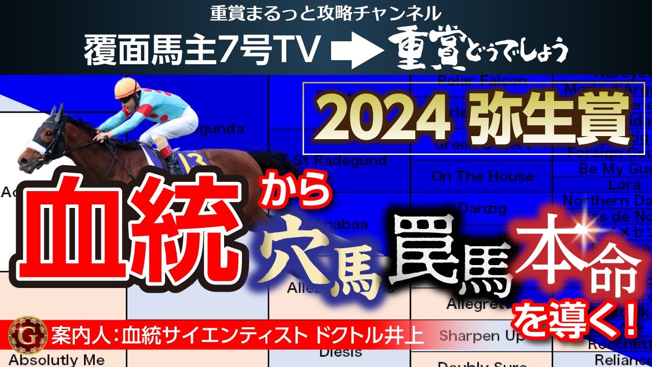 【弥生賞2024｜血統診断】血統サイエンティストの抽出した「穴・罠・本命」は!?