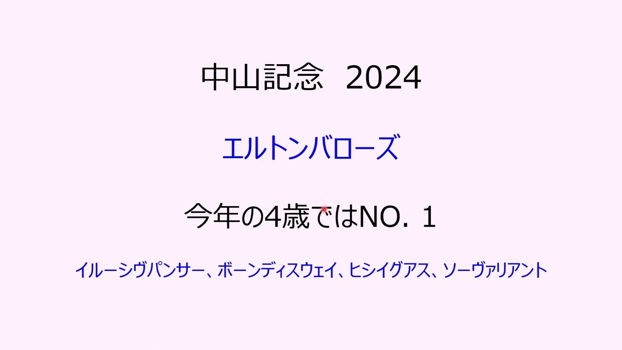中山記念2024