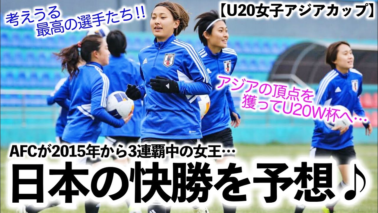 【U20女子アジアカップ】「考えうる最高の選手たち‼︎」AFCが前回女王U20なでしこの快勝予想♪