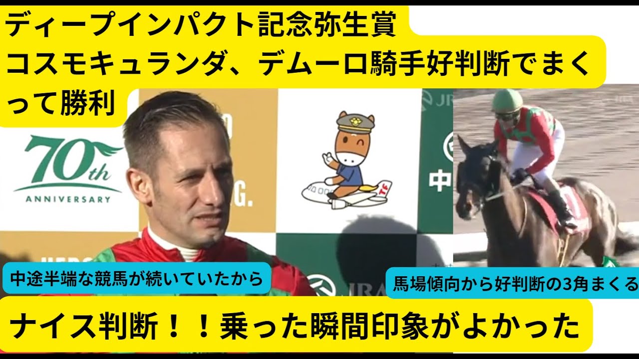 ディープインパクト記念弥生賞で デムーロ騎手騎乗のコスモキュランダが快勝しました！！　#弥生賞　#デムーロ　#デムーロ騎手　#Ｍデムーロ　#コスモキュランダ　#武豊