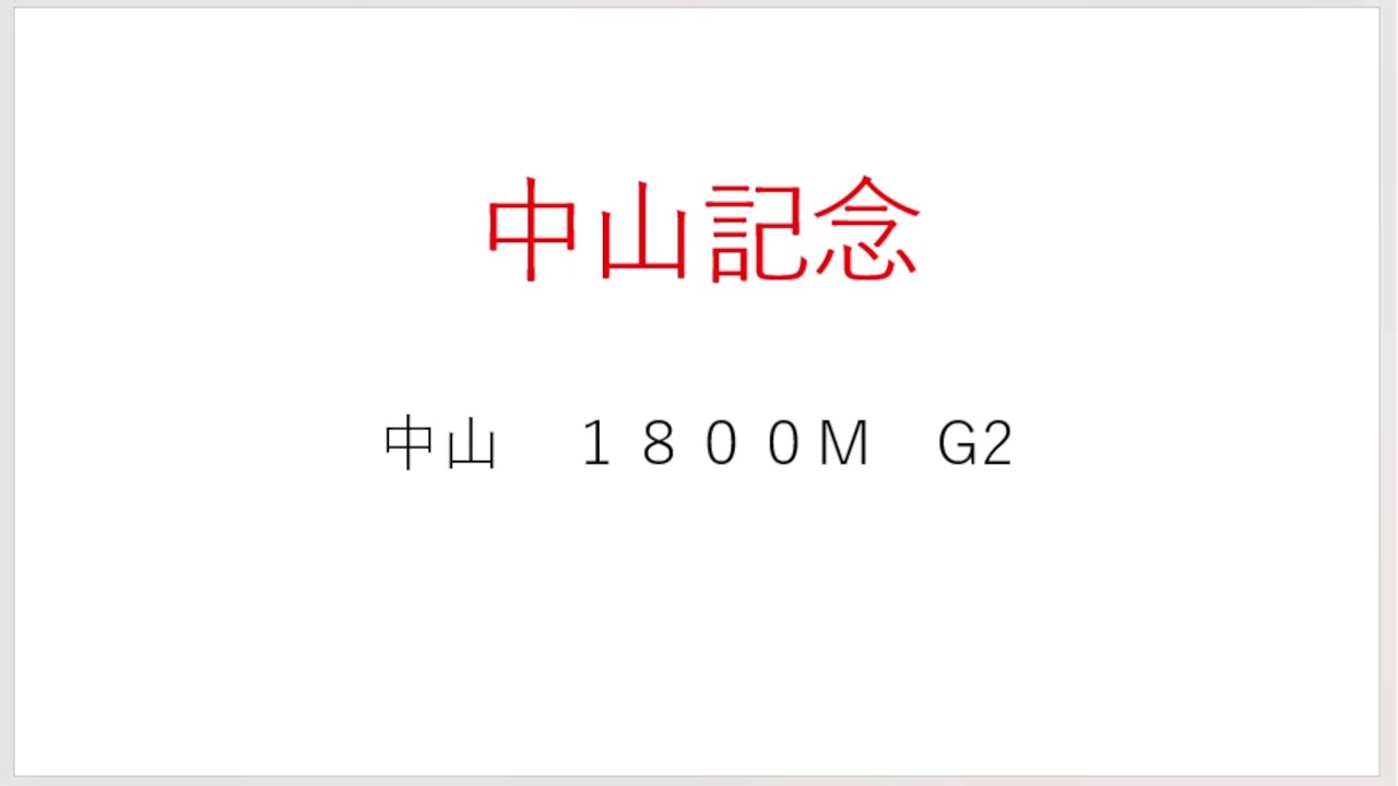 中山記念予想