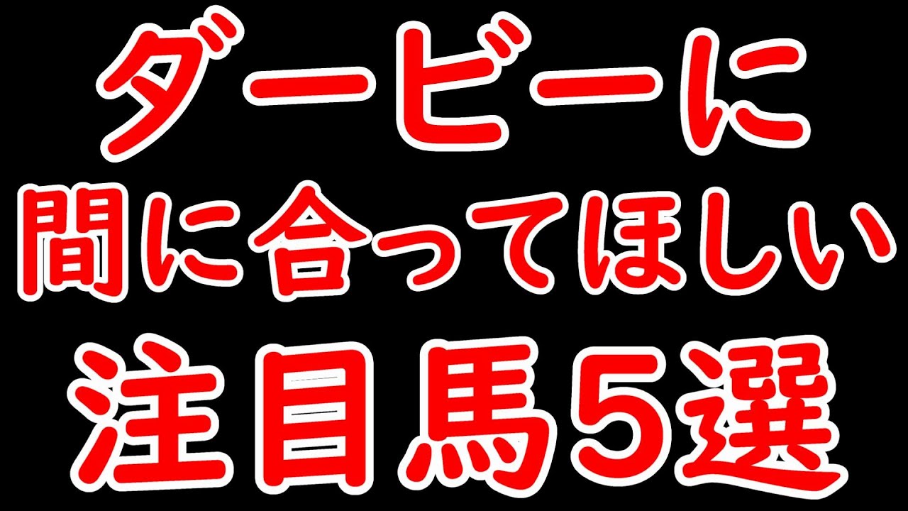 ダービーに間に合ってほしい注目の1勝馬5選 ニュージーズ/スティンガーグラス/ジオセントリック/シュガークン/シャンパンマーク【POG2024】
