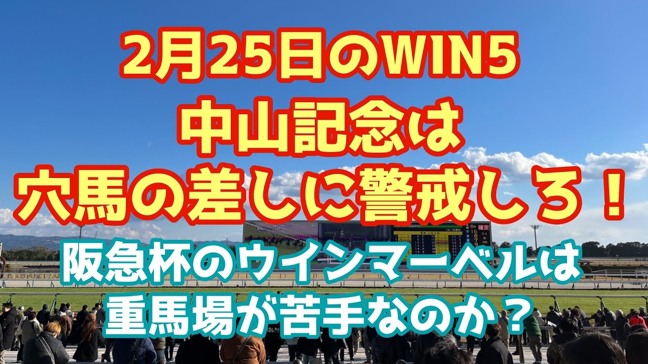 【WIN5】中山記念は皐月賞馬が来るのか？阪急杯は馬場に注意！