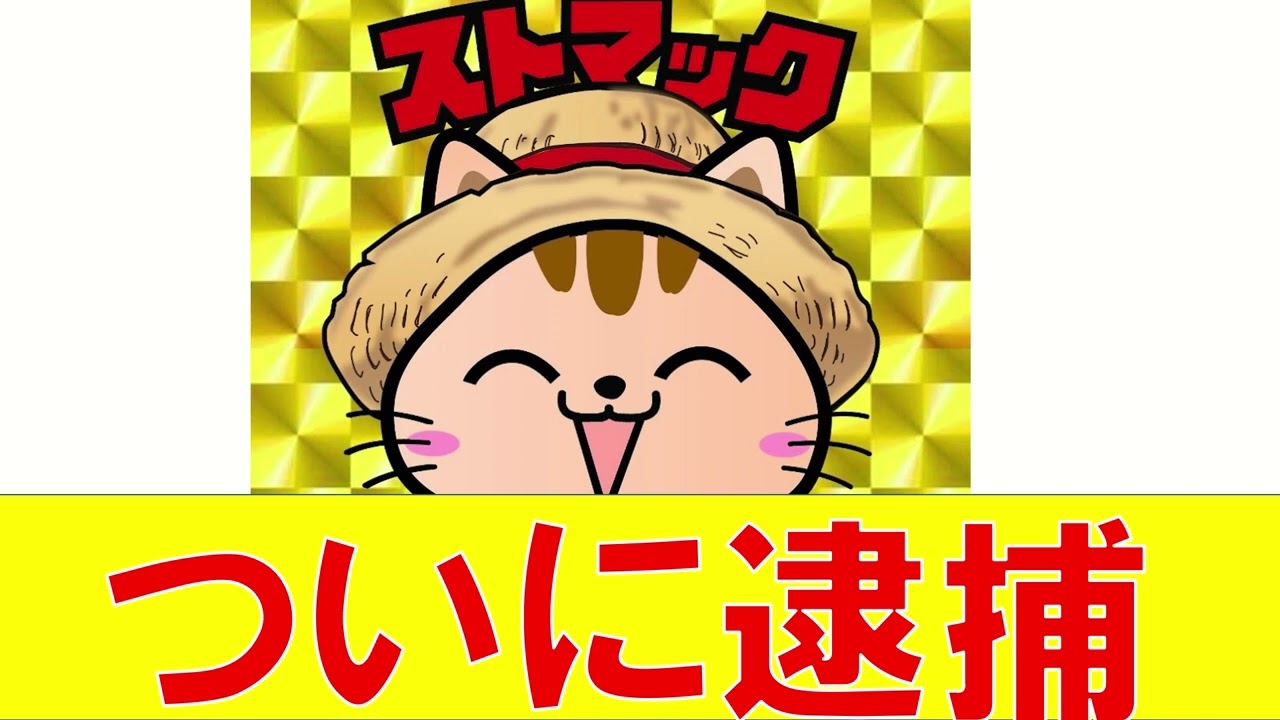 YouTuberストマックがオンラインカジノの賭博容疑で逮捕された件について