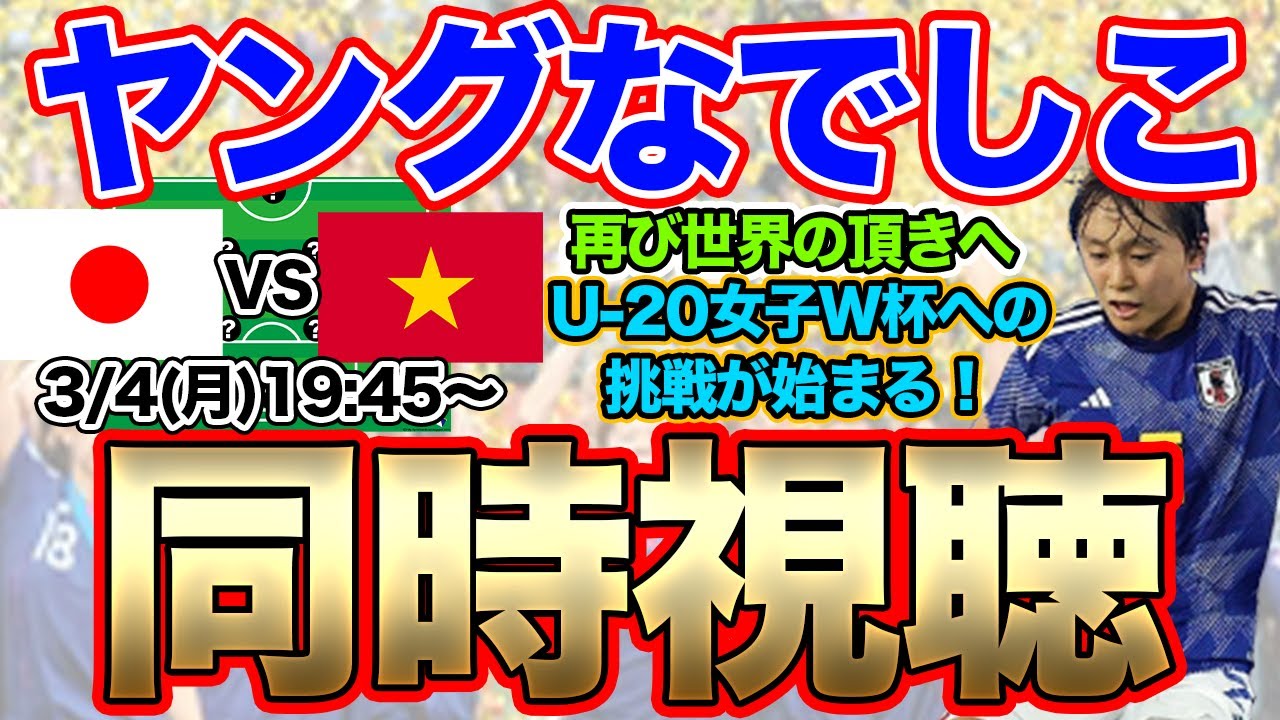 【同時視聴】ヤングなでしこジャパン対U-20ベトナム女子代表　U-20女子アジアカップ
