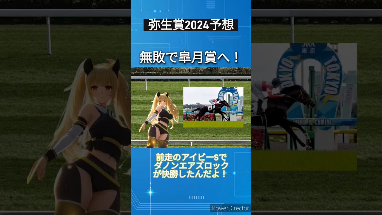 【弥生賞2024予想】ダノンエアズロック 無敗で皐月賞へ！　 #競馬予想