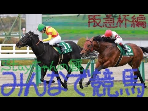 Stayちゃんの厩「みんなで競馬」Vol.7