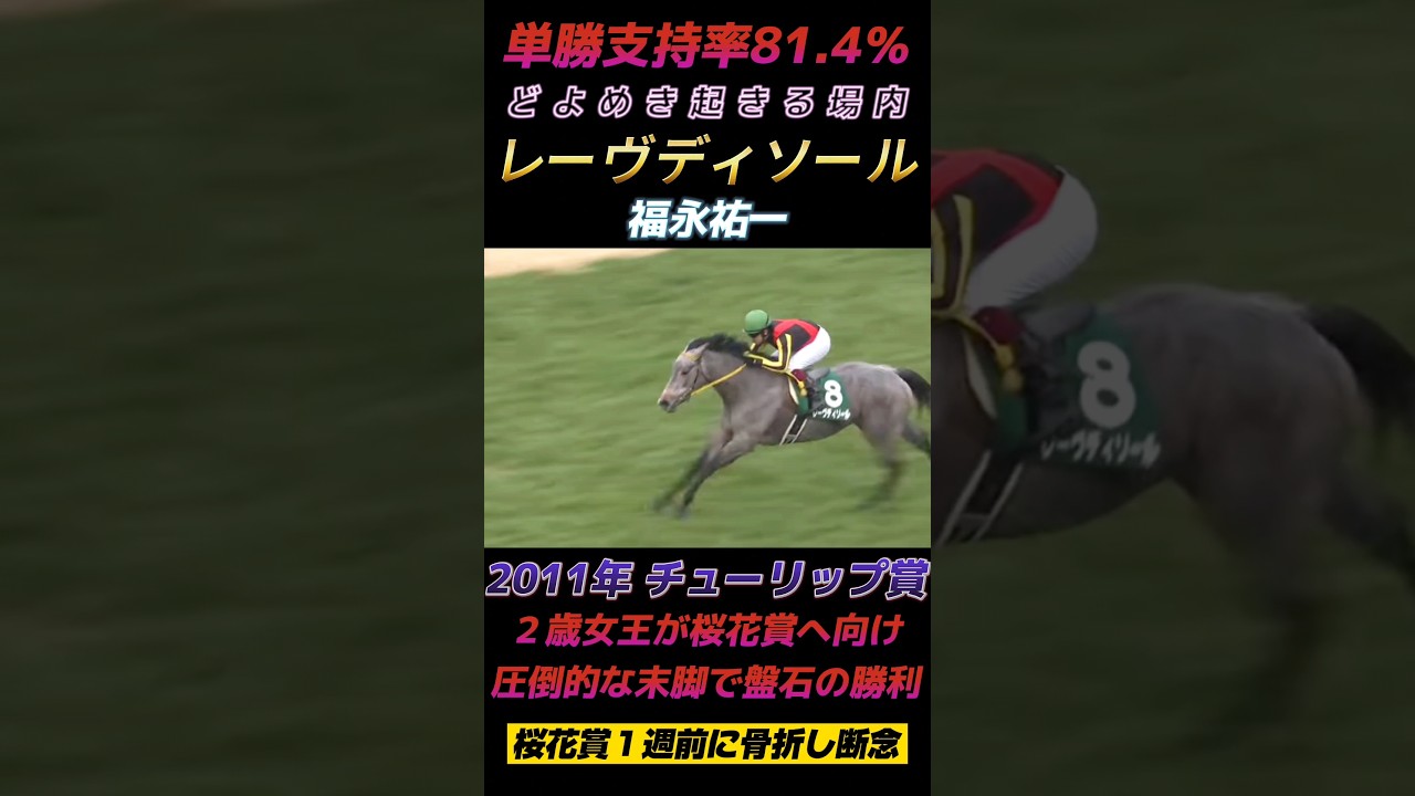 どよめく場内！レーヴディソール桜花賞へ向け圧倒的な強さをみせる!!2011年チューリップ賞