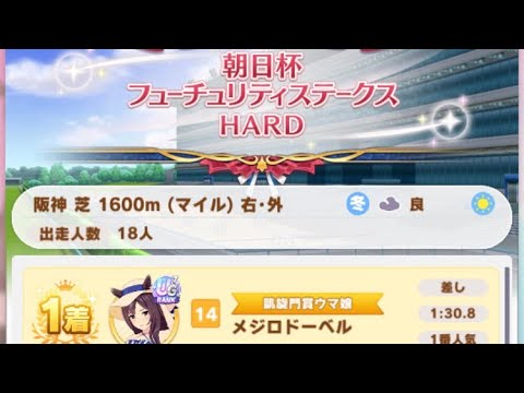 【ウマ娘】メジロドーベル(新衣装)/レジェンドレース(新衣装ミホノブルボン)・朝日杯フューチュリティステークス(阪神芝1600m)1着