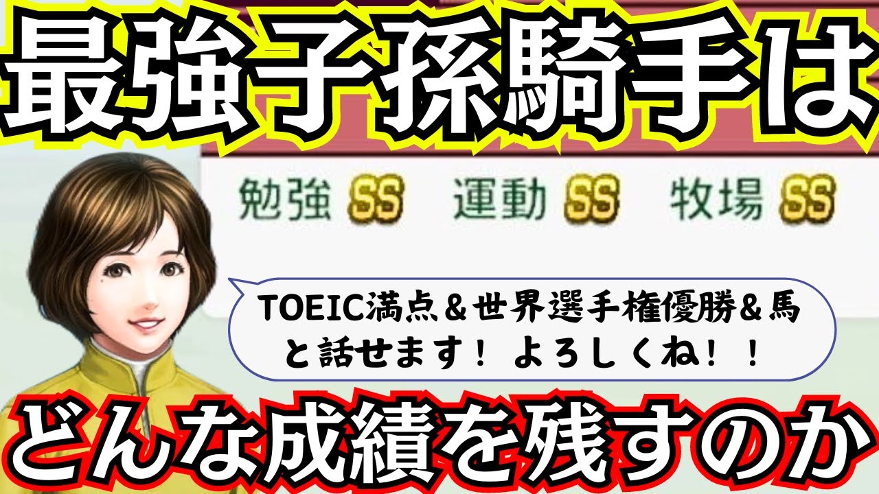 【架空騎手人生前編】最強子孫が騎手になったらどんな成績を残すのか？【ウイニングポスト10】
