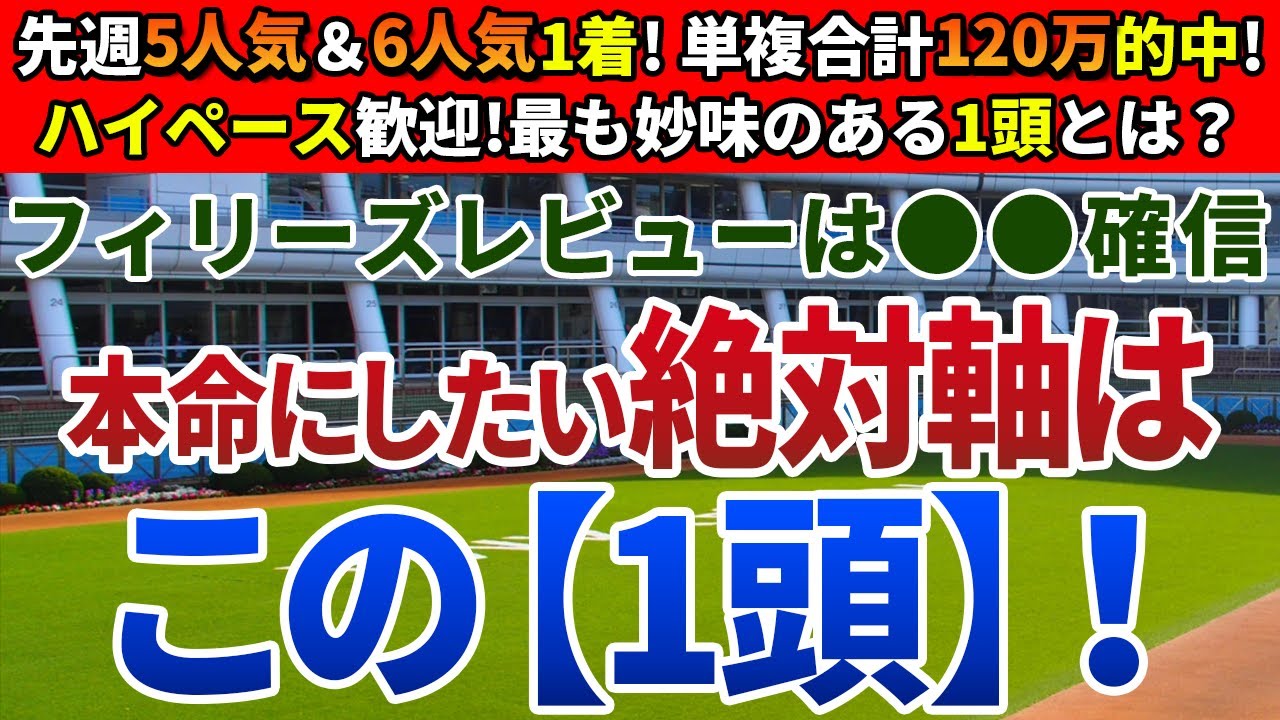 フィリーズレビュー2024【絶対軸1頭】公開！コラソンビート以外のまさかの絶対軸は？展開ドンピシャで期待のおいしい１頭を発表