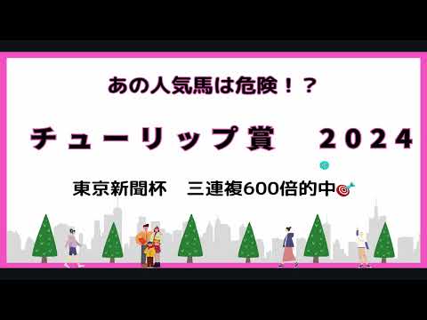 チューリップ賞2024　とんでもない穴馬から勝負！！