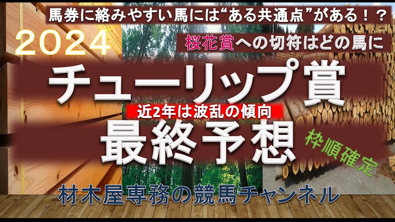 【競馬予想】チューリップ賞2024　最終予想　前走朝日杯FSで3着のタガノエルピーダが中心も、混戦模様の印象！　人気がないなら狙ってみたい馬たちも