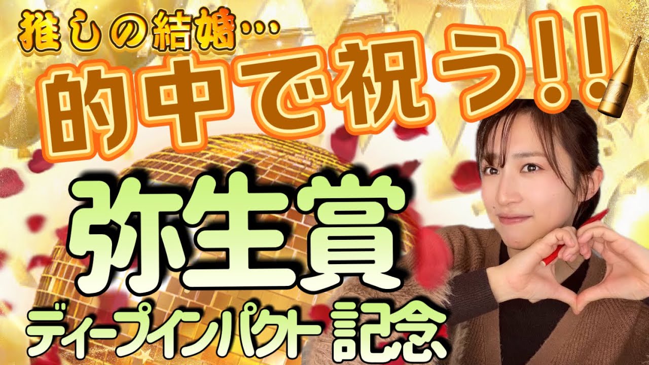【調教予想】弥生賞を天童なこが大予想‼️お祝いを馬券で示す１レース‼️‼️🔥